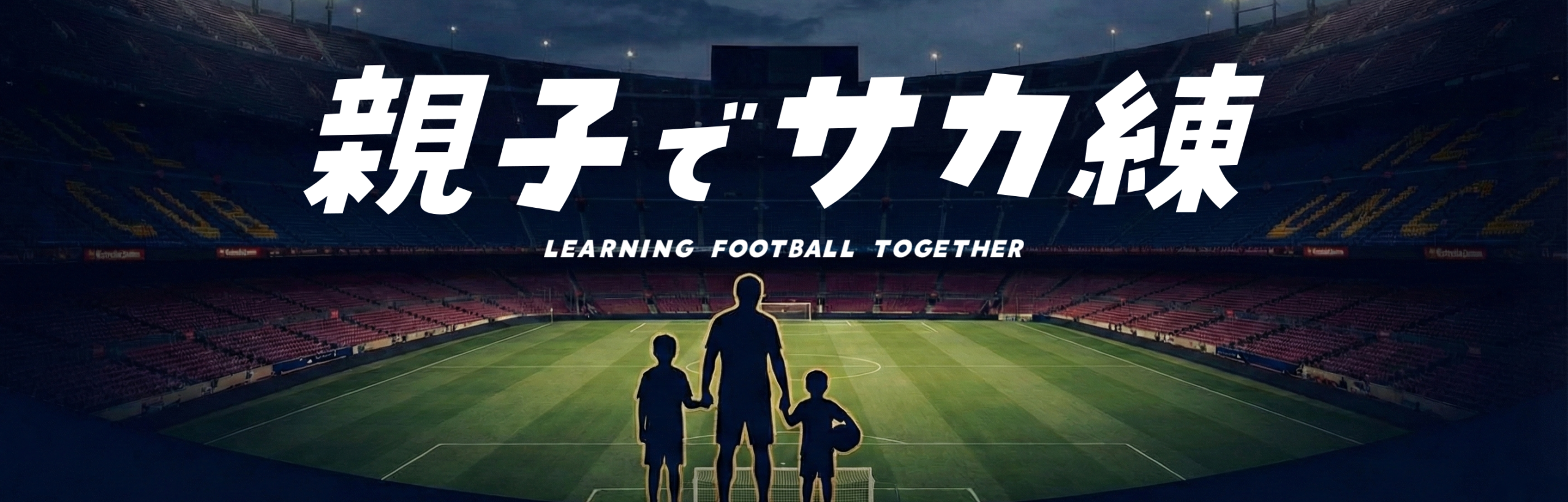 親子でサカ練　Football Family | 小学生サッカー親子の自主練・成長記録